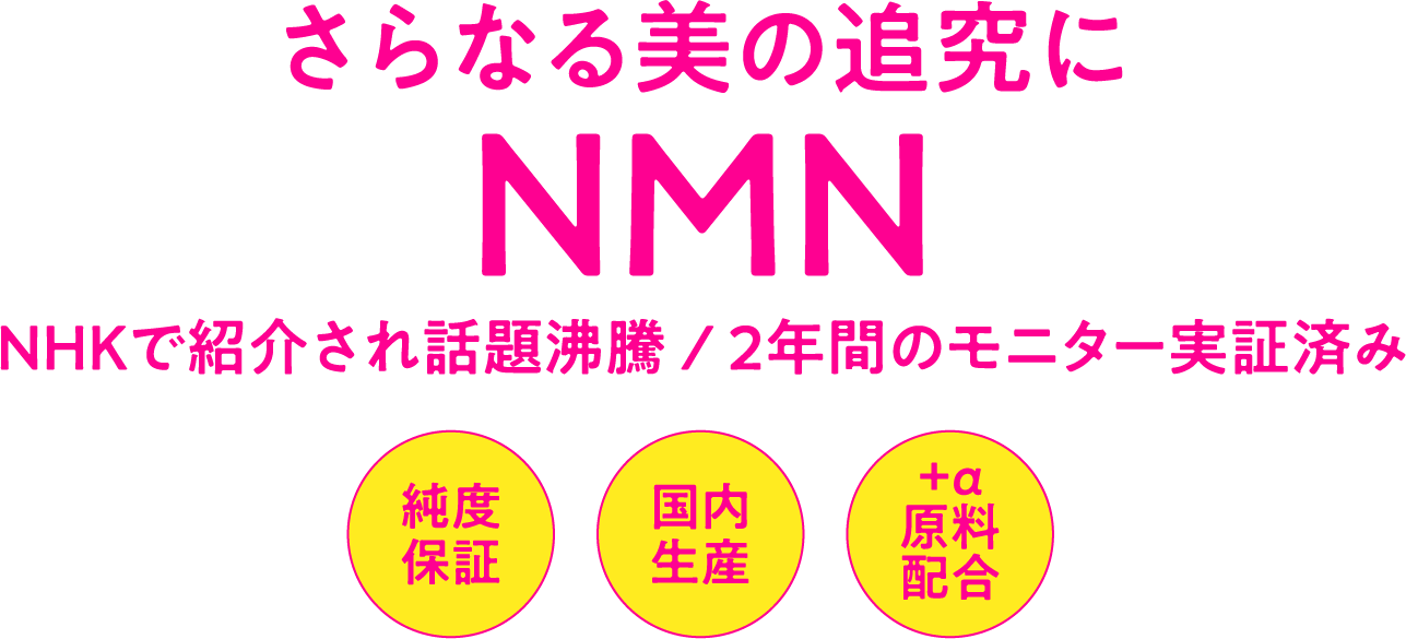 低コスト高含有量実現！! さらなる美の追究にNMN NHKで紹介され話題沸騰2年間のモニター実証済み 純度保証 国内生産 +a原料配合