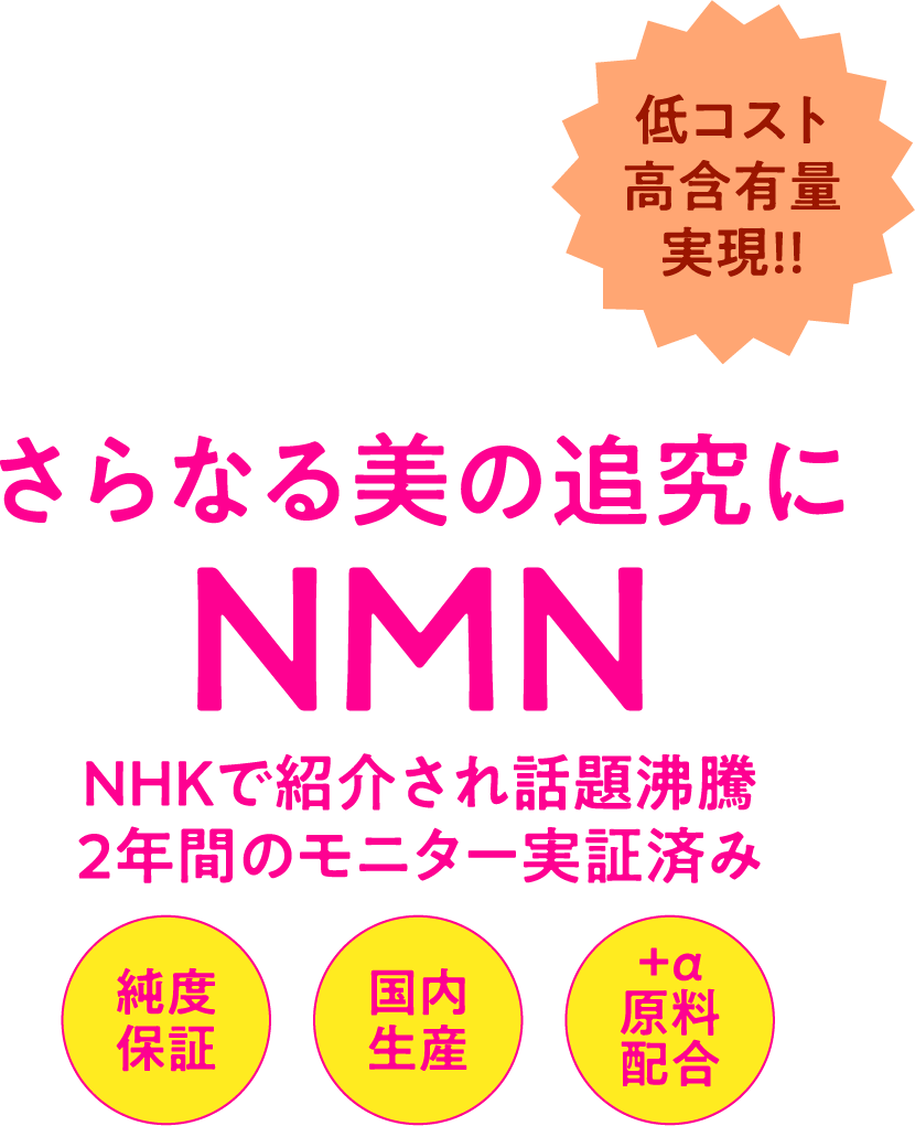 低コスト高含有量実現！! さらなる美の追究にNMN NHKで紹介され話題沸騰2年間のモニター実証済み 純度保証 国内生産 +a原料配合