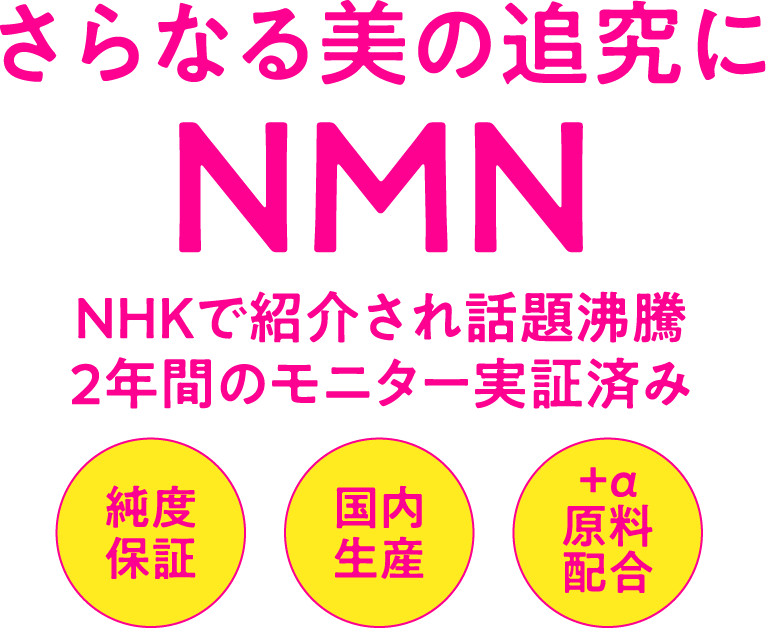 低コスト高含有量実現！! さらなる美の追究にNMN NHKで紹介され話題沸騰2年間のモニター実証済み 純度保証 国内生産 +a原料配合