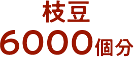 枝豆6000個分